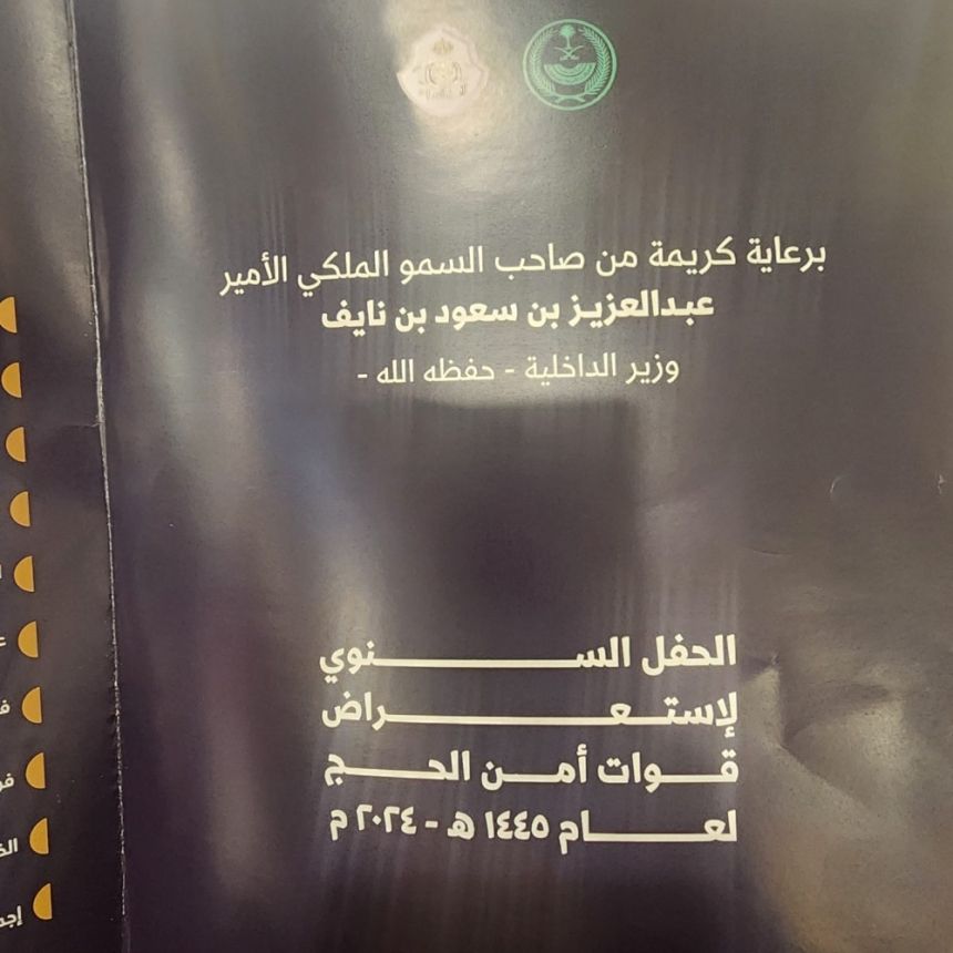 وزير الداخلية يرعى حفل استعراض قوات أمن الحج لهذا العام