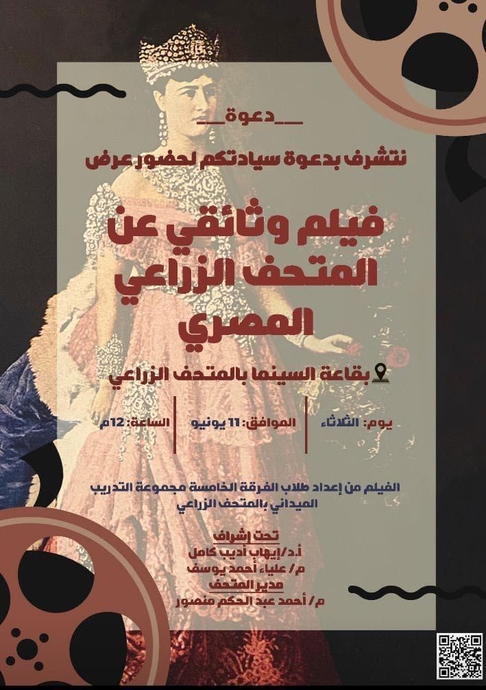 طلاب التربية الفنية بجامعة حلوان يقدمون فيلمًا تسجيليًا عن المتحف الزراعي