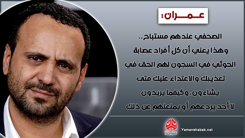 في يوم الصحافة اليمنية.. الصحفي المحرر "عبد الخالق عمران" في حوار مع "يمن شباب نت" متحدثا عن تجربة ثمان سنوات من الإخفاء والتعذيب في سجون ميليشيا الحوثي