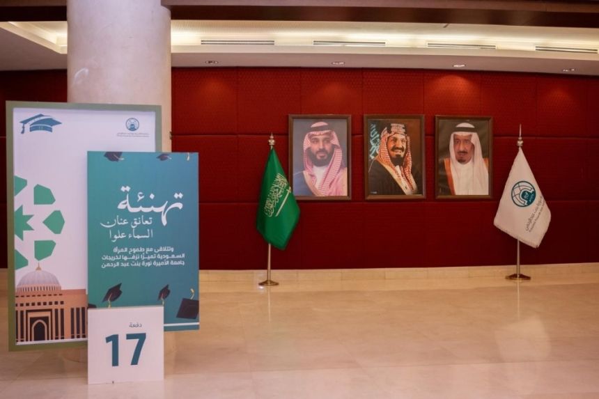 جامعة الأميرة نورة تحتفي بتخريج الدفعة الـ17 من طالباتها المتميزات