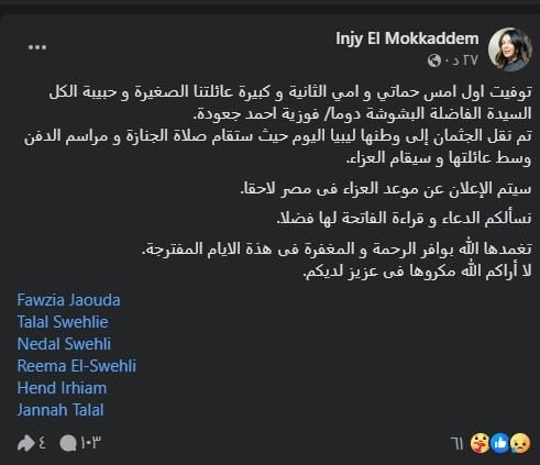 وفاة حماة الفنانة إنجي المقدم