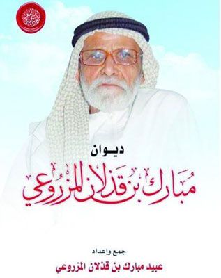 الامارات | «الشعر الإماراتي فقد أحد أعمدته».. مثقفون ينعون مبارك بن قذلان المزروعي
