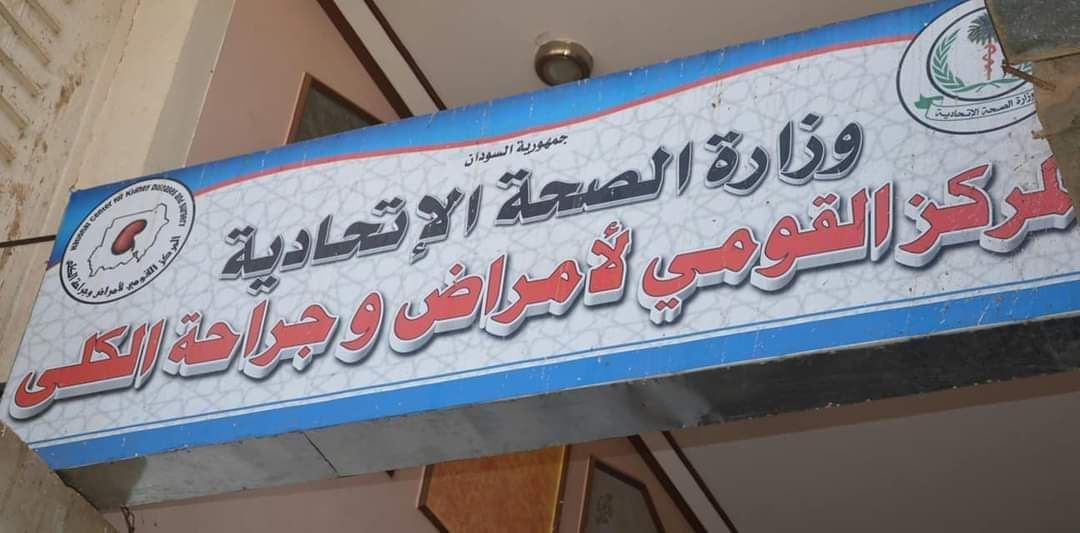 نداء مهم لجميع مرضى الكلى في السودان .. سارع بالتسجيل