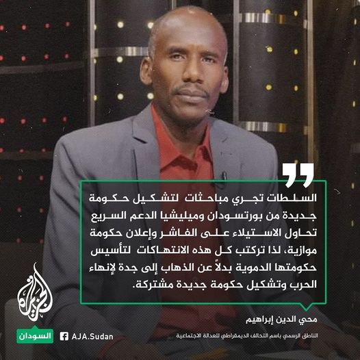 محي الدين إبراهيم: على الدعم السريع الذهاب إلى جدة لإنهاء الحرب وتشكيل حكومة مشتركة