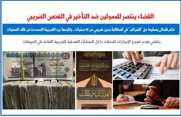 القضاء ينتصر للممولين ضد التأخير فى الفحص الضريبى بـ3 مبادئ.. برلمانى