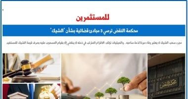 للمستثمرين.. محكمة النقض ترسى 3 مبادئ قضائية بشأن الوفاء بـ"الشيك".. برلمانى