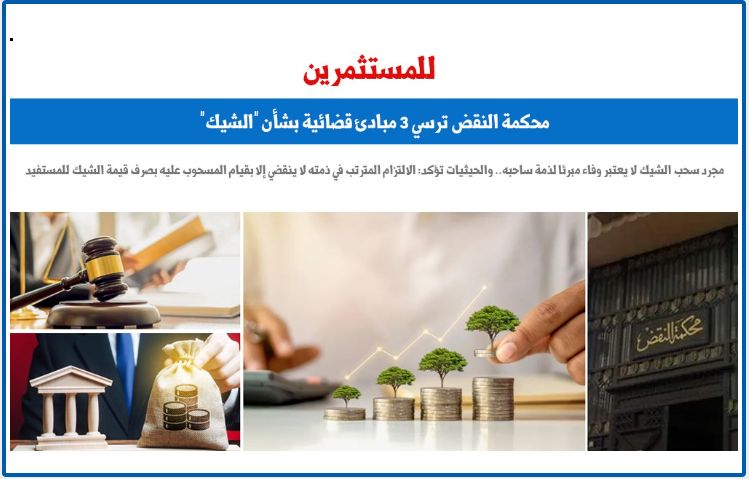 للمستثمرين.. محكمة النقض ترسى 3 مبادئ قضائية بشأن الوفاء بـ"الشيك".. برلمانى