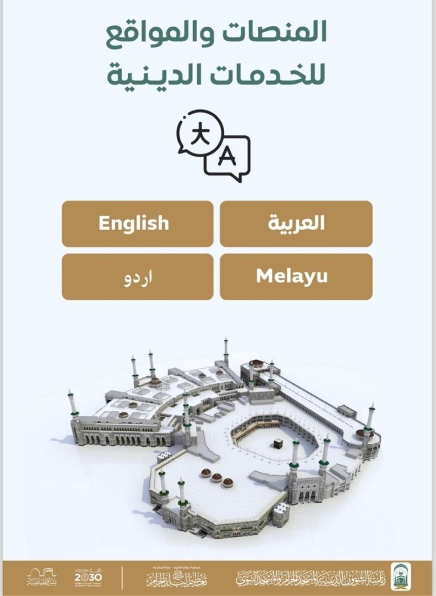 إطلاق "باركود" رقمي لاستعراض خدمة المنصات الدينية