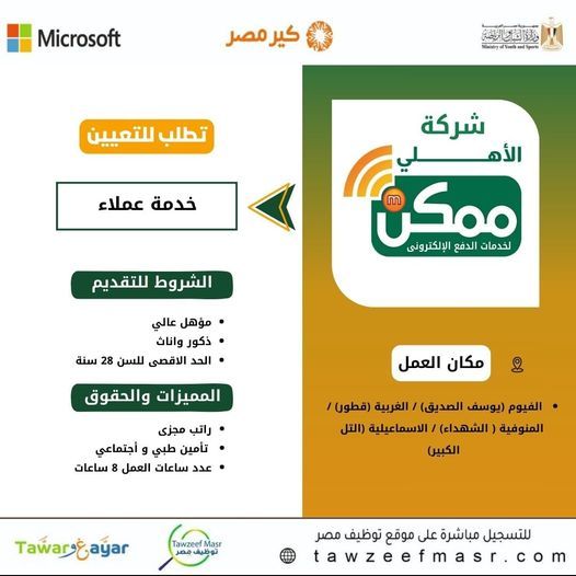وظائف خالية بشركة الأهلي ممكن لخدمات الدفع الإلكتروني برواتب مجزية للجنسين