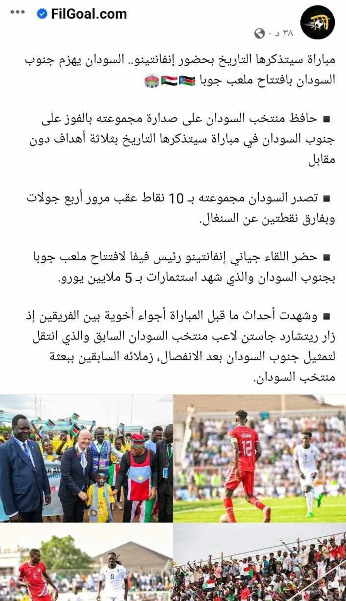 (مباراة سيتذكرها التاريخ بحضور إنفانتينو).. شاهد ماذا قالت المواقع المصرية والعربية عن الفوز التاريخي لمنتخب السودان على منتخب جنوب السودان وتصدره لمجموعته على حساب السنغال