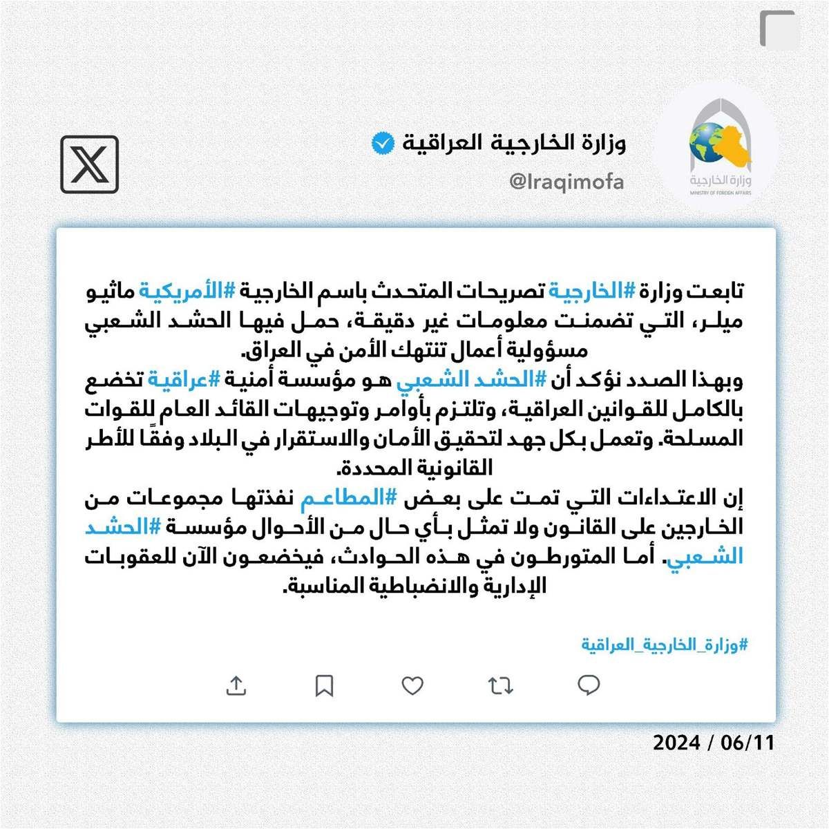 الخارجية العراقية ترد على واشنطن وتبرأ الحشد الشعبي من هجمات المطاعم