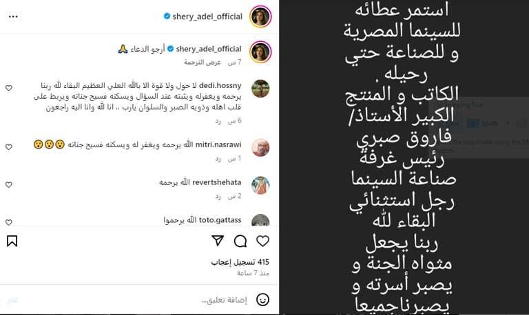 شيري عادل تنعى فاروق صبري رئيس غرفة صناعة السينما