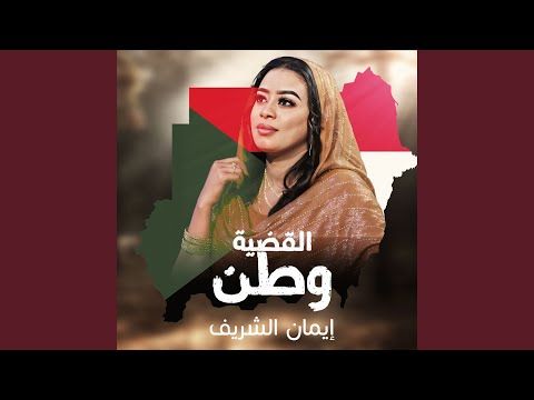 شاهد بالفيديو.. الفنانة إيمان الشريف تغني لصقور الجديان عقب الفوز على جنوب السودان وتنشر أهداف المباراة (السودان بي جيوشو فيهو رجال بحوشو)