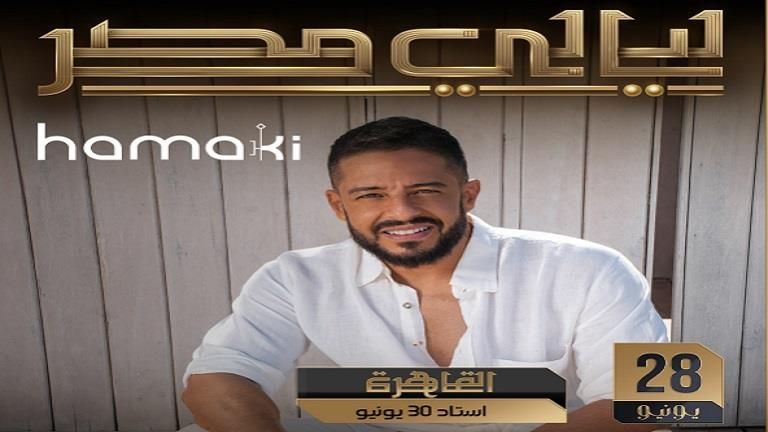 تعرف على موعد ومكان حفل محمد حماقي