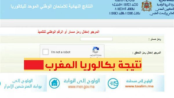 أحصل عليها .. نتائج البكالوريا في المغرب 2024 لطلاب البكالوريا نتائج الباك”bac.men.gov.ma”