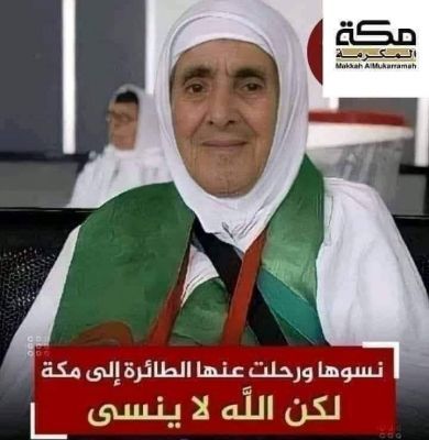 رحلت عنها الطائرة إلى مكة وبقيت تبكي في المطار