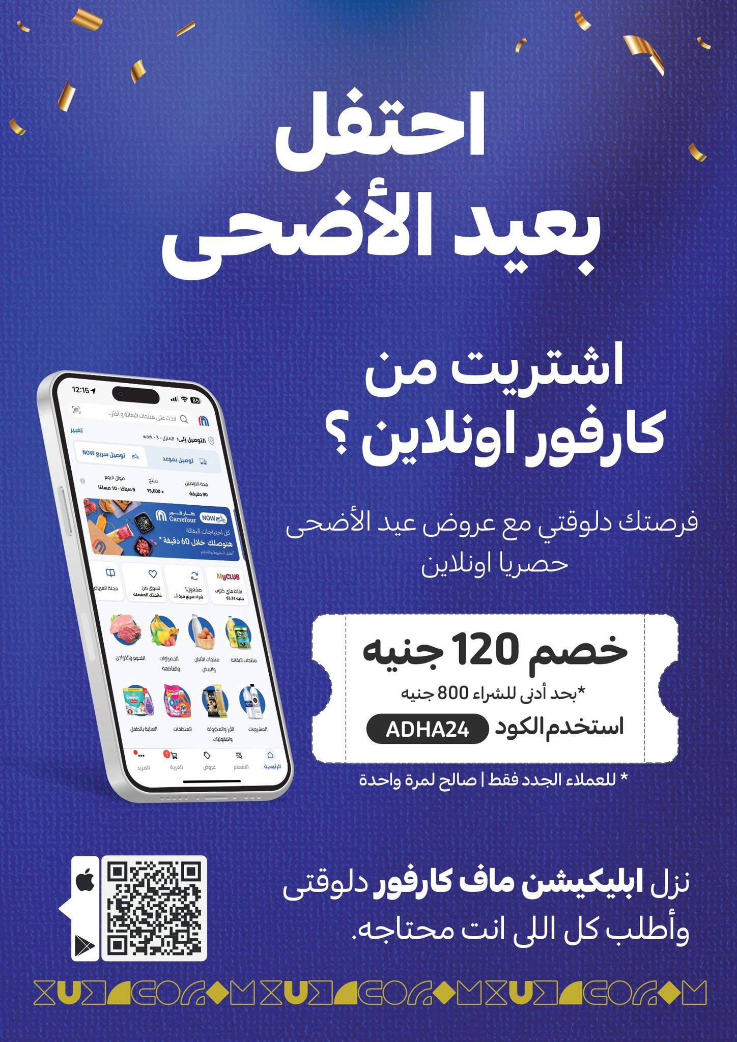 عروض عيد الأضحى من كارفور.. أقوى العروض والتخفيضات حتى 25 يونيو