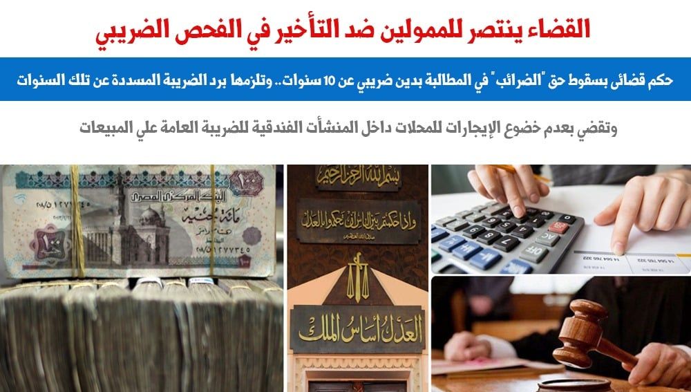 حكم قضائى يضع ضوابط المطالبة بالدين الضريبى حال تأخر الفحص.. برلمانى