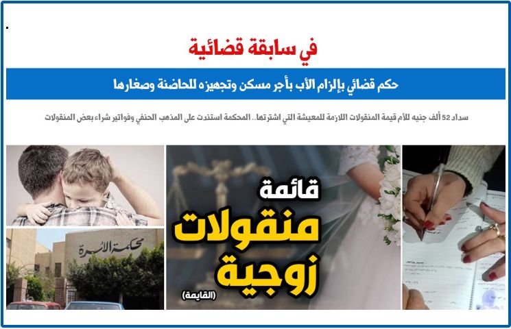 حكم قضائى بإلزام الأب بأجر مسكن وتجهيزه للحاضنة وصغارها.. برلمانى