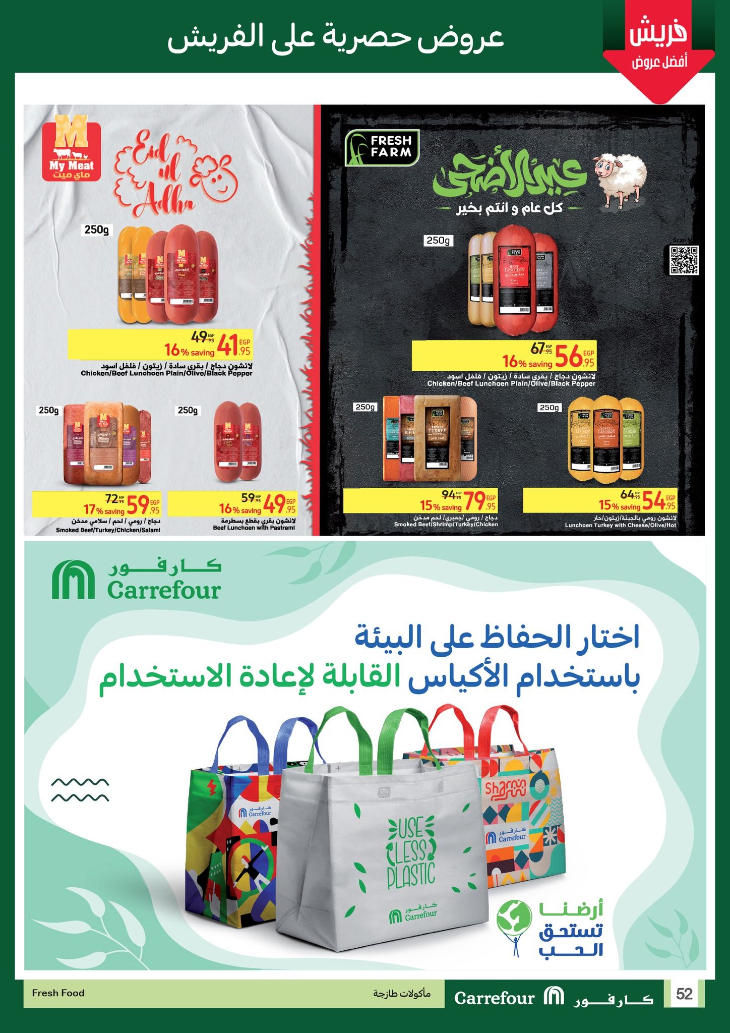 عروض عيد الأضحى من كارفور.. أقوى العروض والتخفيضات حتى 25 يونيو