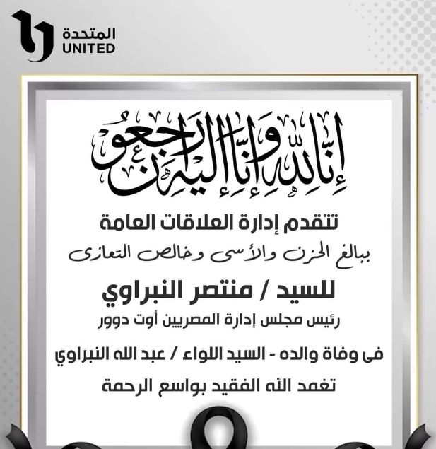 الشركة المتحدة للخدمات الإعلامية تنعى والد منتصر النبراوى