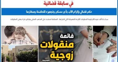 حكم قضائى بإلزام الأب بأجر مسكن وتجهيزه للحاضنة وصغارها.. برلمانى