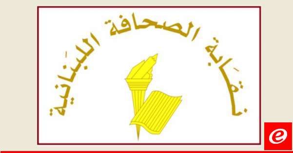 نقابة الصحافة حددت عطلة الصحافة لمناسبة عيد الاضحى في 16 و17 حزيران