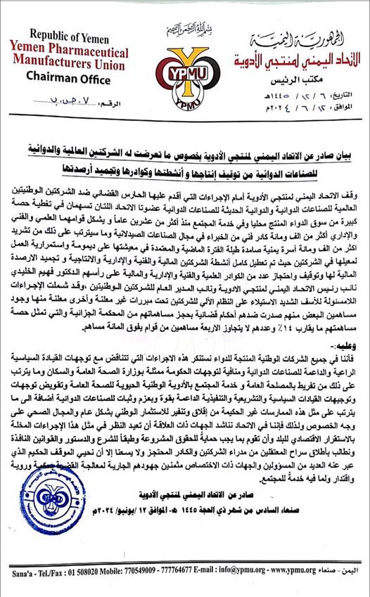 اليمن.. اتحاد منتجي الأدوية يحذر من تداعيات السطو الحوثي على شركتي أدوية وإيقاف نشاطهما