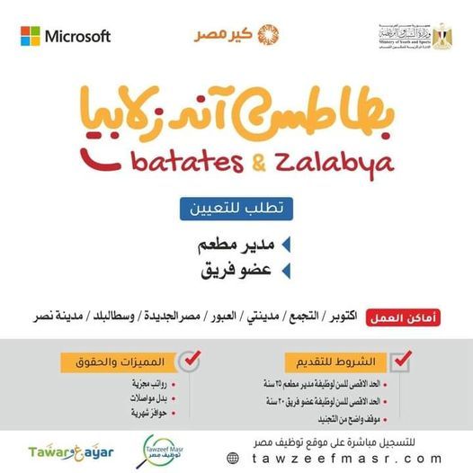 فرص عمل بشركة بطاطس اند زلابيا للمؤهلات المتوسطة