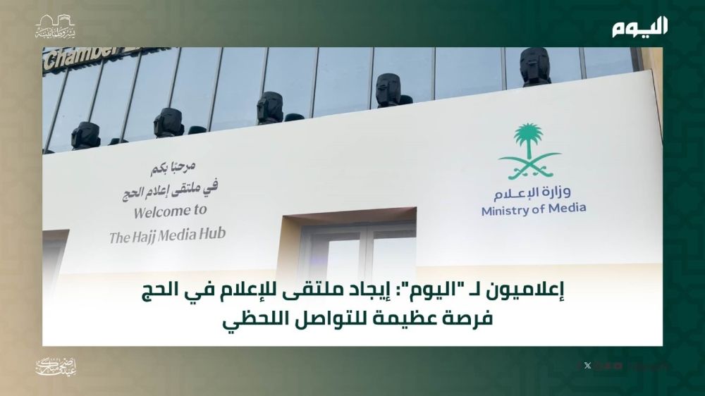 بالفيديو| إعلاميون لـ "اليوم": ملتقى إعلام الحج فرصة للتواصل اللحظي مع الجهات المعنية