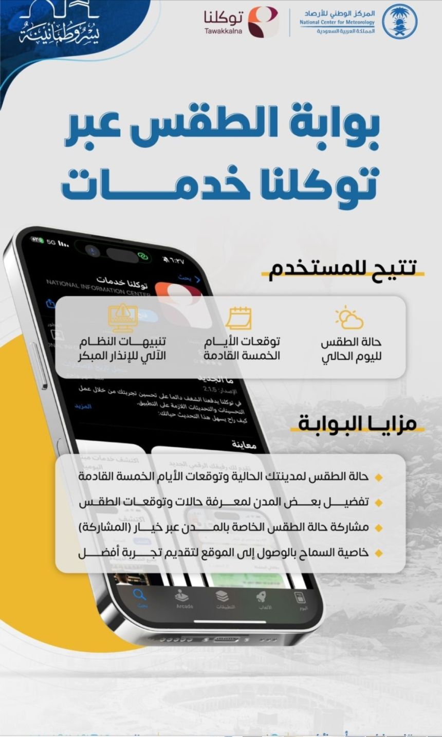 عبر "توكلنا خدمات".. إتاحة تنبيهات الإنذار المبكر لأحوال الطقس في الحج