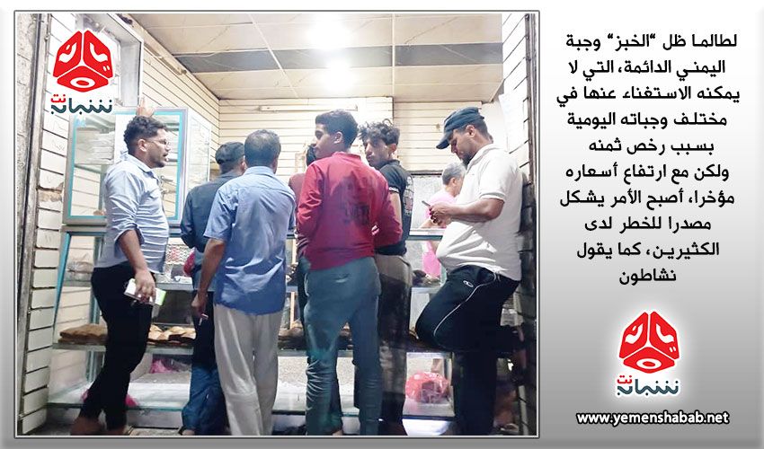 "يمن شباب نت" يفتح ملف ارتفاع أسعار "الخبز" في تعز.. الأسباب والحلول بين تراجع السلطة ورفض الأفران