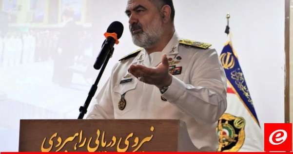 قائد البحرية الإيرانية: نعتزم تعزيز تواجدنا الفاعل في المحيطات
