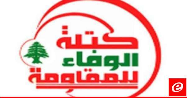 "الوفاء للمقاومة": مستعدون للمشاركة في أي حوار نيابي حول الإستحقاق الرئاسي يرأسه بري