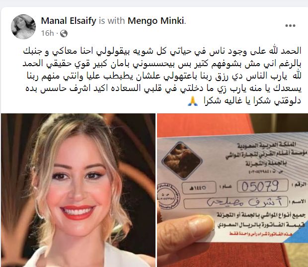 منة شلبي تشترى أضحية باسم أشرف مصيلحى.. ومنال الصيفى: دخلتى السعادة بقلبي