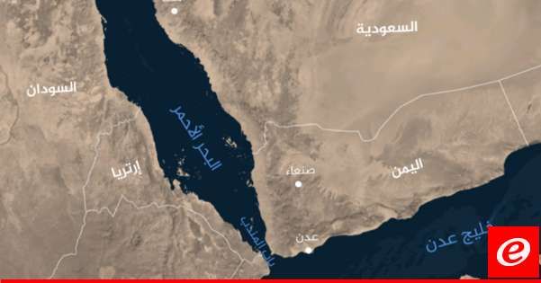 "آمبري": إصابة سفينة تجارية بصاروخ على بعد نحو 129 عقدة بحرية شرق عدن