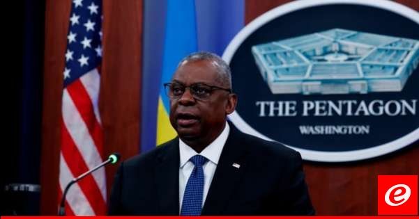 أوستن: ملتزمون بتوفير احتياجات أوكرانيا العاجلة لتشمل الأنظمة الدفاعية الجوية والأسلحة والذخيرة