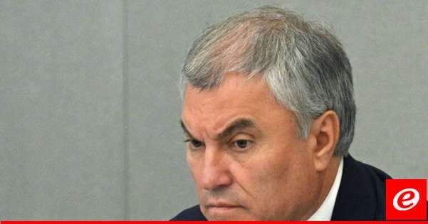 فولودين: واشنطن قوضت تماما الثقة في الدولار كعملة احتياطية عالمية