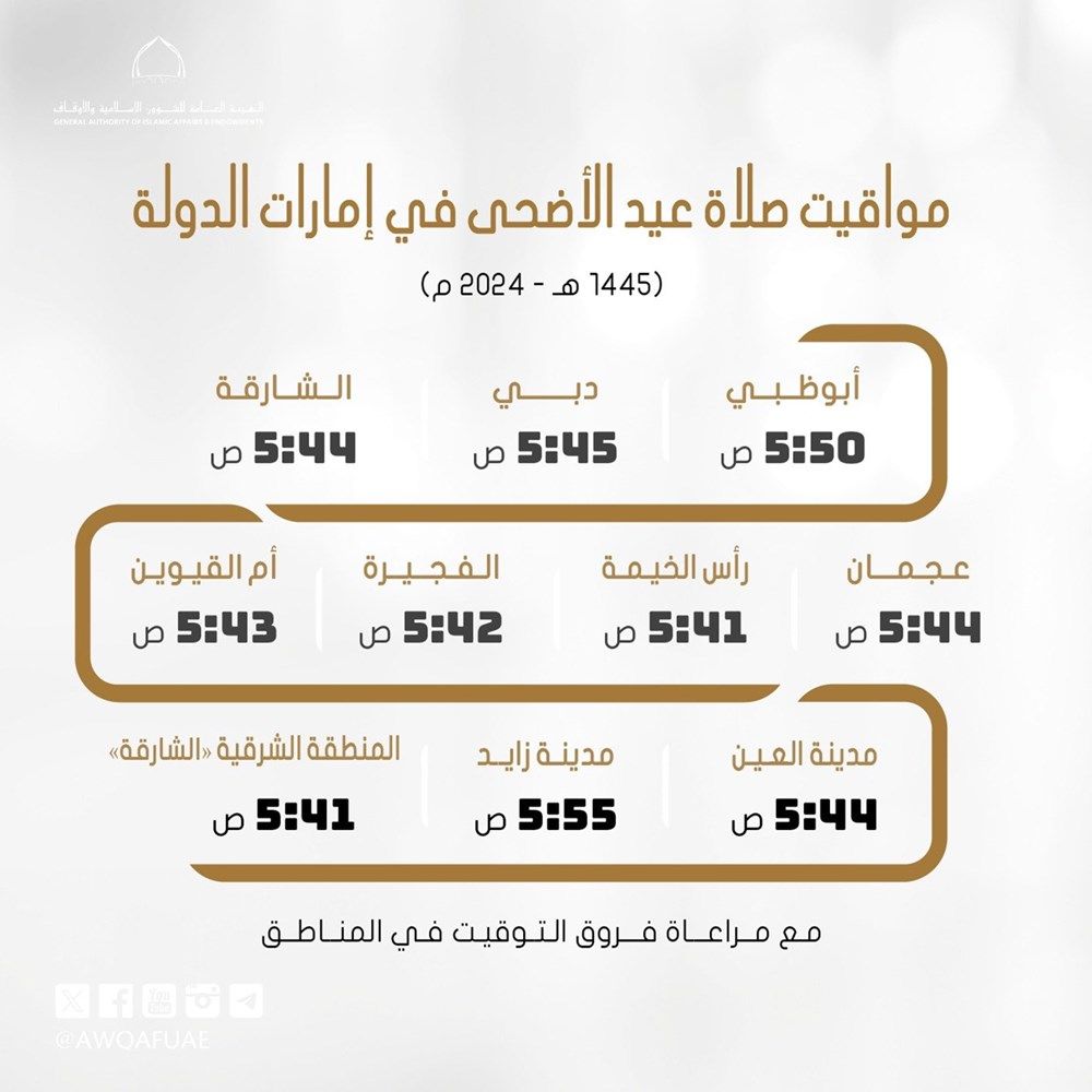 مواقيت صلاة عيد الأضحى في إمارات الدولة
