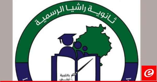 اختيار ثانوية راشيا الرسمية ضمن قائمة العشرة الأوائل لجوائز "World's Best School Prizes" للعمل البيئي