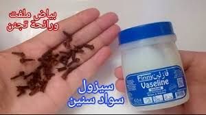 قنبلة التبيض.. كريم الفازلين والقرنفل المبهر لتبيض الوجه وإزالة التجاعيد والبقع والتصبغات من أول استعمال