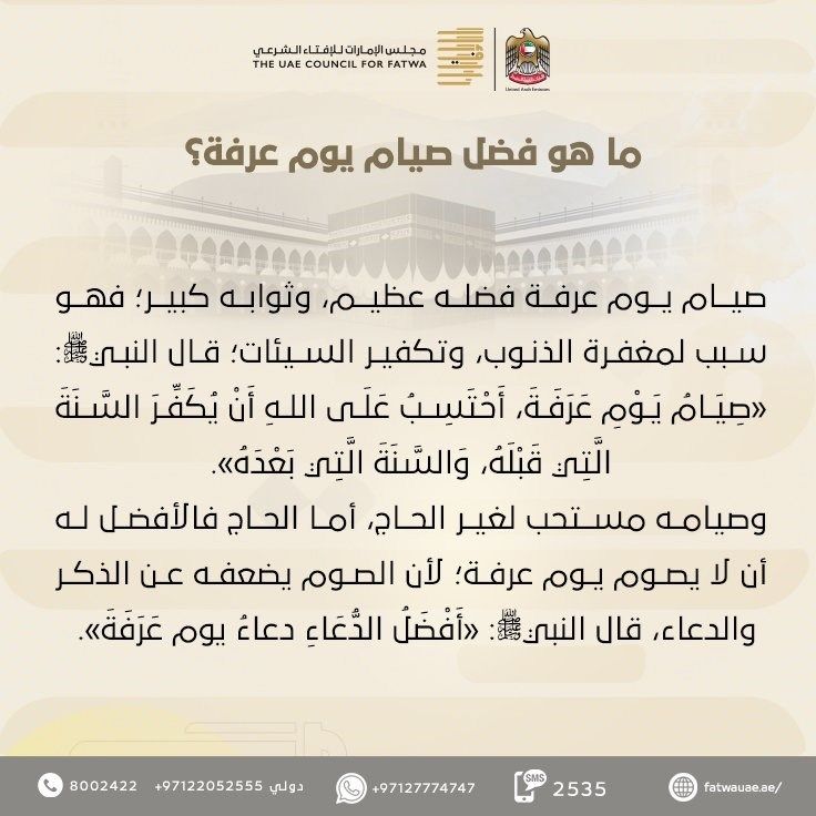 ما هو فضل صيام يوم عرفة؟.. "الإمارات للإفتاء" يجيب