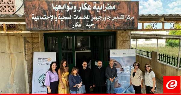 العيادة المتنقلة للمراكز الطبية للجامعة اللبنانية الأميركية انطلقت إلى القرى اللبنانية