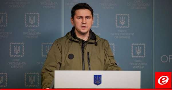 مستشار زيلينسكي اعتبر شروط بوتين لإنهاء الحرب في أوكرانيا "منافية للمنطق"