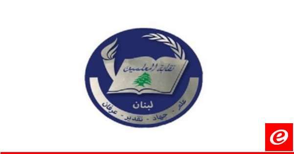 نقابة المعلمين طلبت من ميقاتي استكمال ايجابيته بنشر مرسوم تعيين مجلس إدارة جديد لصندوق التعويضات