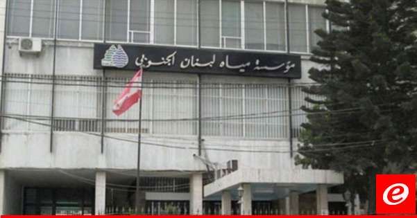 "مياه لبنان الجنوبي" بعد انقطاع المياه في صيدا والجوار: بسبب عدم استقرار خط الخدمات الكهربائي