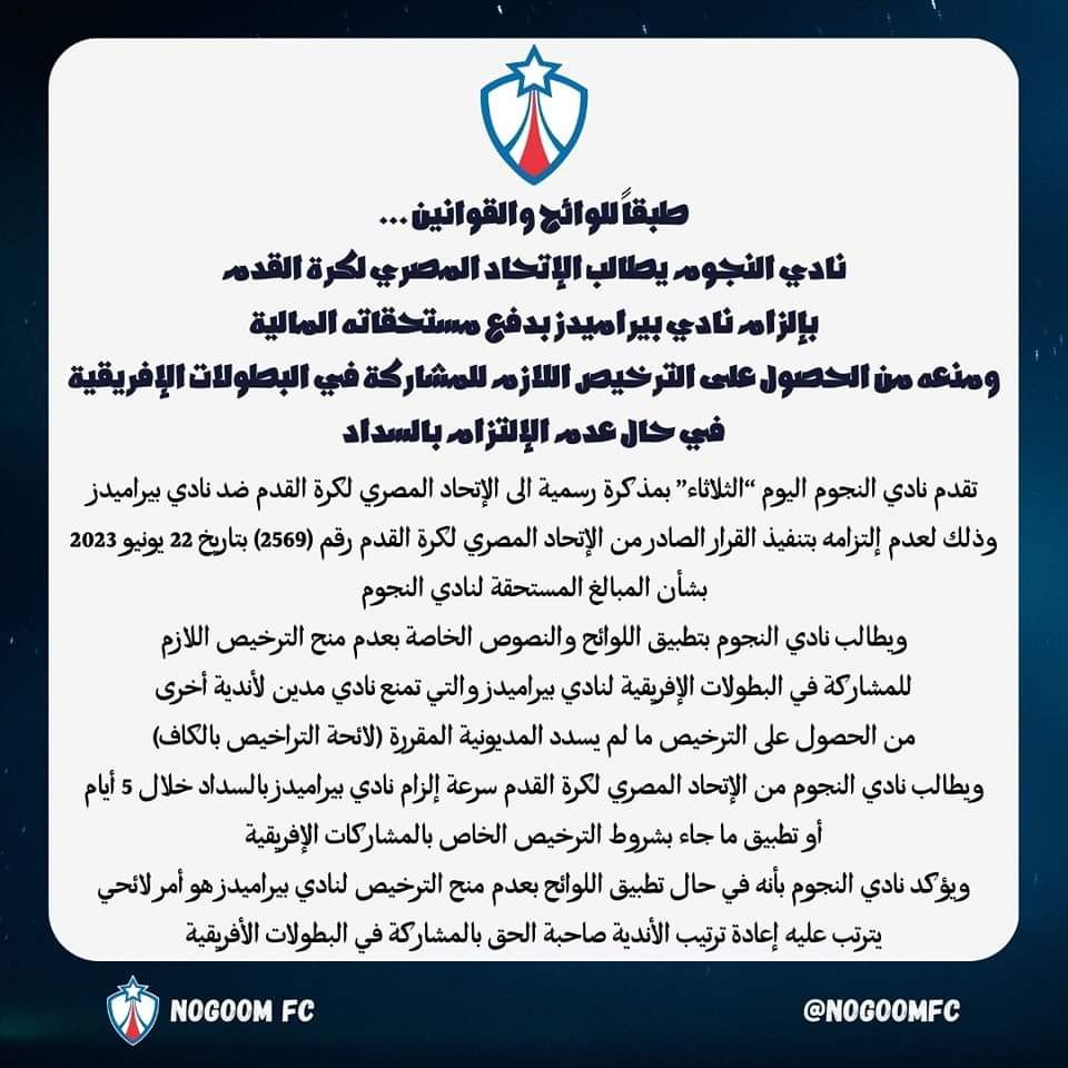 النجوم يطالب بإيقاف بيراميدز إفريقيا