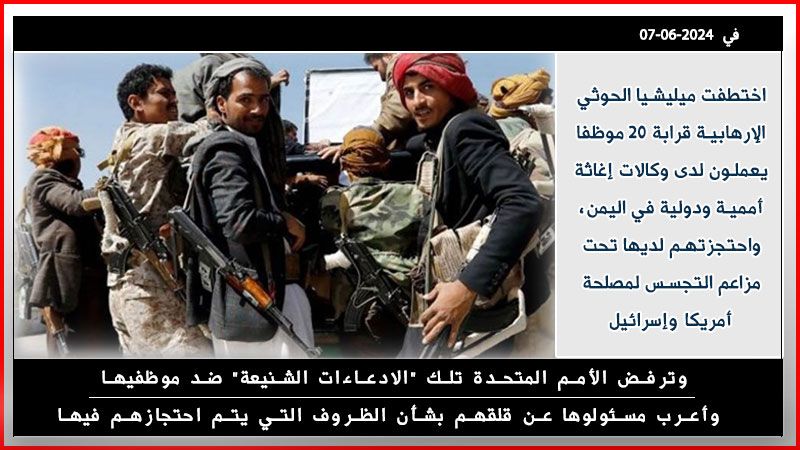 (تقرير خاص) يرصد تصاعد المواقف الدولية إزاء اختطاف ميليشيا الحوثي لموظفي الوكالات