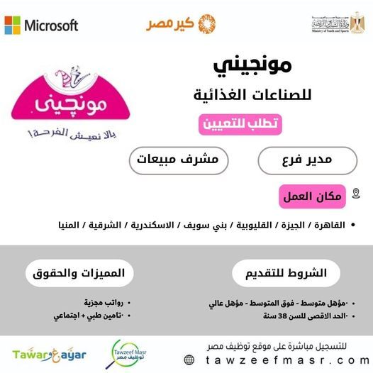 وظائف خالية بشركة مونجيني للصناعات الغذائية لجميع المؤهلات برواتب مجزية