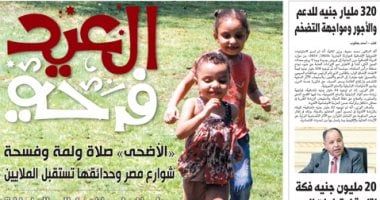 الخليج 365: العيد فرحة.. «الأضحى» صلاة ولمة وفسحة